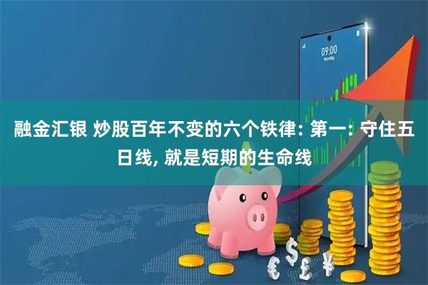 融金汇银 炒股百年不变的六个铁律: 第一: 守住五日线, 就是短期的生命线