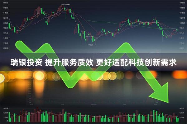 瑞银投资 提升服务质效 更好适配科技创新需求