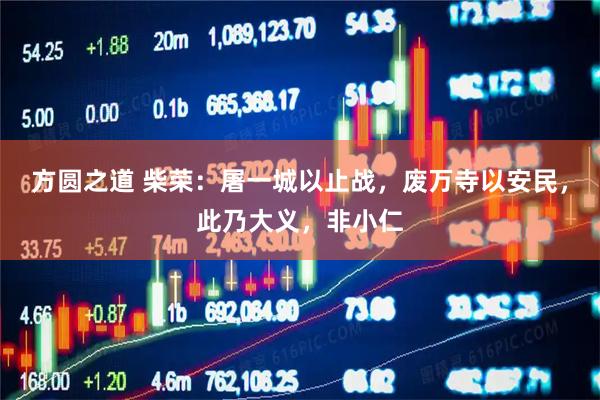 方圆之道 柴荣：屠一城以止战，废万寺以安民，此乃大义，非小仁