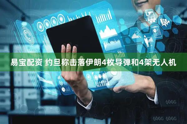 易宝配资 约旦称击落伊朗4枚导弹和4架无人机