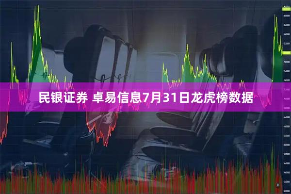民银证券 卓易信息7月31日龙虎榜数据