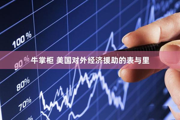 牛掌柜 美国对外经济援助的表与里