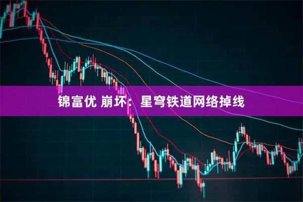 锦富优 崩坏：星穹铁道网络掉线