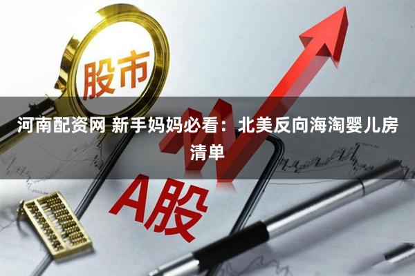 河南配资网 新手妈妈必看：北美反向海淘婴儿房清单