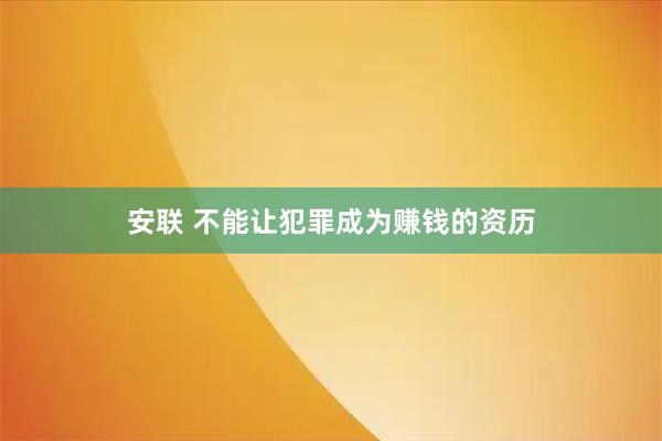 安联 不能让犯罪成为赚钱的资历