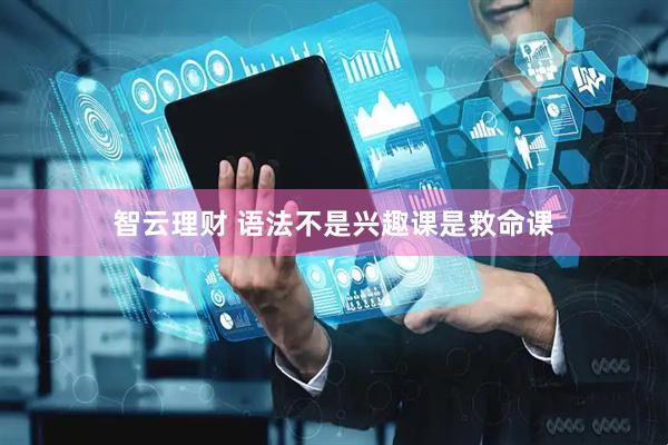 智云理财 语法不是兴趣课是救命课