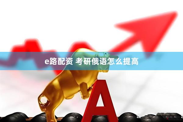 e路配资 考研俄语怎么提高