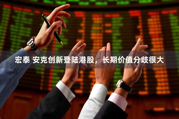 宏泰 安克创新登陆港股，长期价值分歧很大