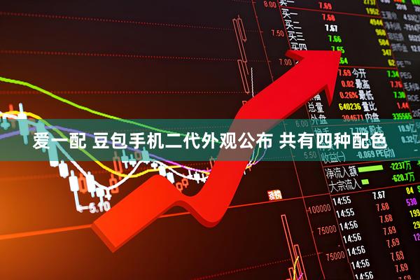 爱一配 豆包手机二代外观公布 共有四种配色