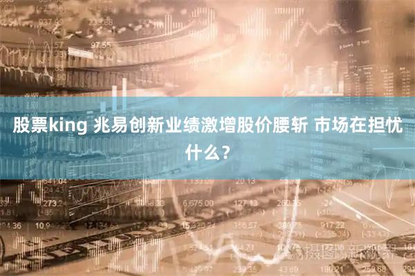 股票king 兆易创新业绩激增股价腰斩 市场在担忧什么?
